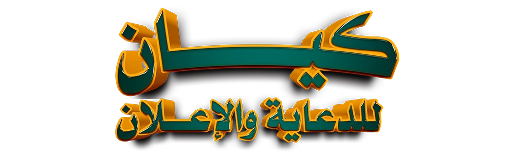 وكالة كيان للدعاية والإعلان